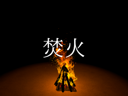 焚火