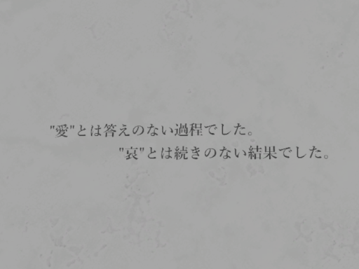 ＂愛＂とは答えのない過程でした。