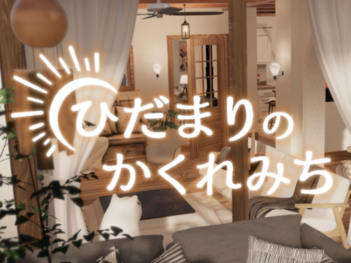 ひだまりのかくれみち〜SunlitPathway〜