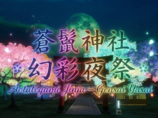蒼鬣神社 ＊幻彩夜祭＊