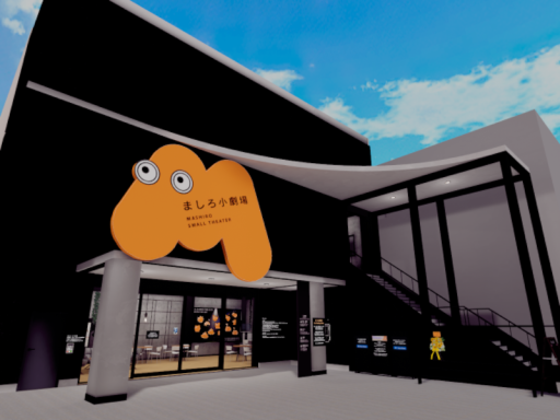 バーチャル劇場『ましろ小劇場』