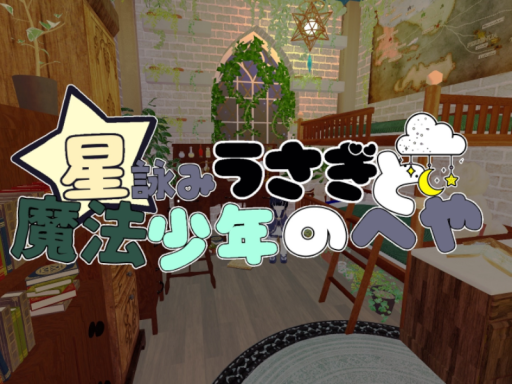 星詠みうさぎと魔法少年の部屋