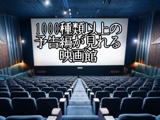 1000種類以上の予告編が見れる映画館
