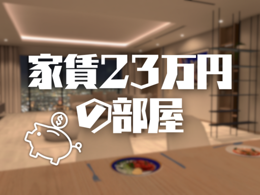 家賃23万円の部屋
