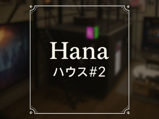 Hana ワールド＃2
