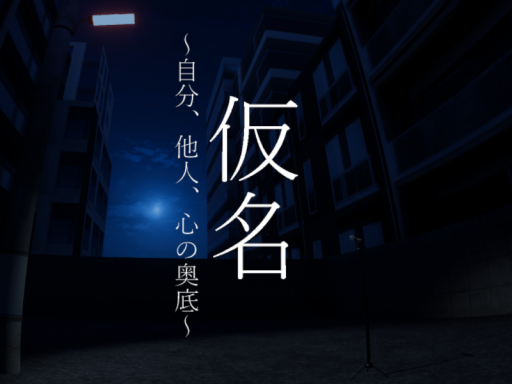 仮名 ～自分、他人、心の奥底～