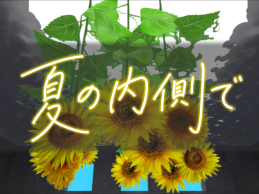 夏の内側で