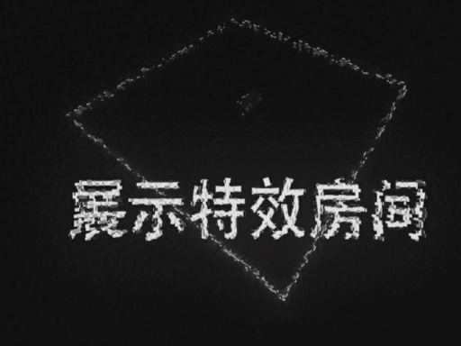 看特效