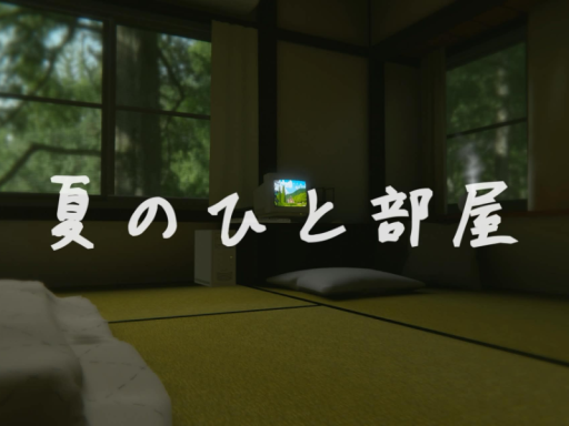 夏のひと部屋