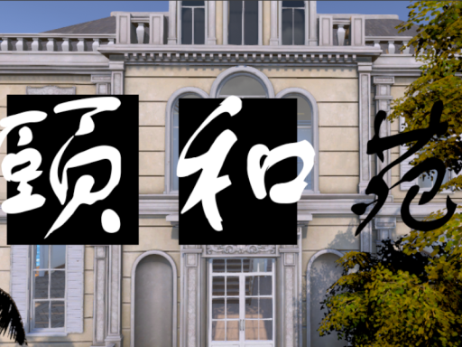 颐和景苑