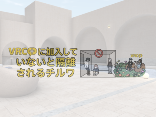 VRC＋に加入していないと隔離されるチルワ