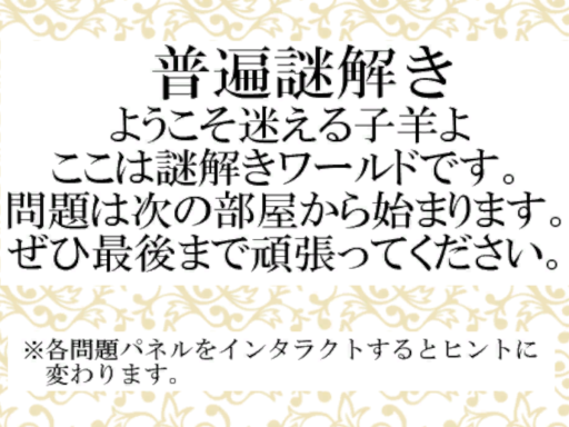 普遍謎解き～Universal Puzzle World～