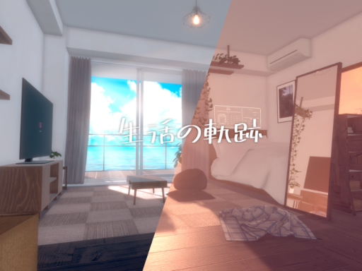 生活の軌跡