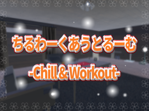 ちるわーくあうとるーむ -Chill ＆ Workout-