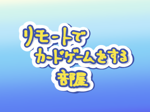 リモートでカードゲームをする用の部屋