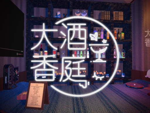 大酒香庭（新店期间）