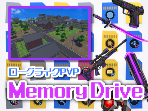 【ローグライクPVP】メモリードライブ~MemoryDrive~