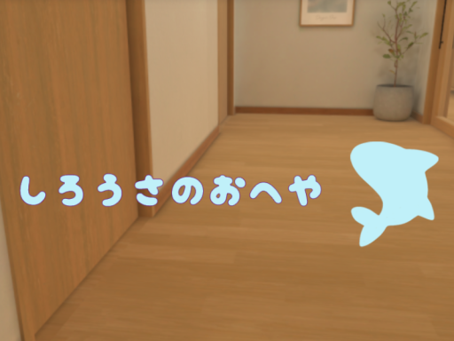 しろうさのおへや