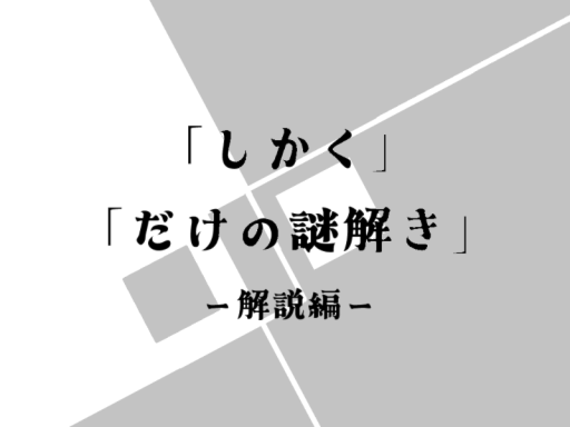 謎解きワールド「しかくだけの謎解き」解説編