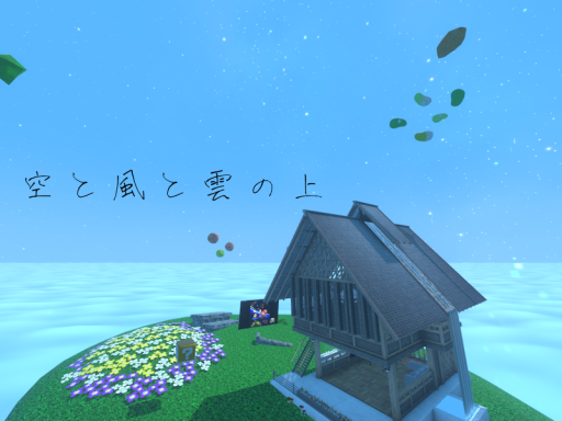 空と風と雲の上