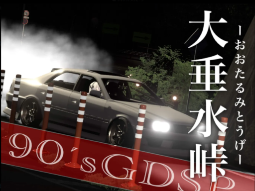 vrc大垂水峠⁄90'sGDSP