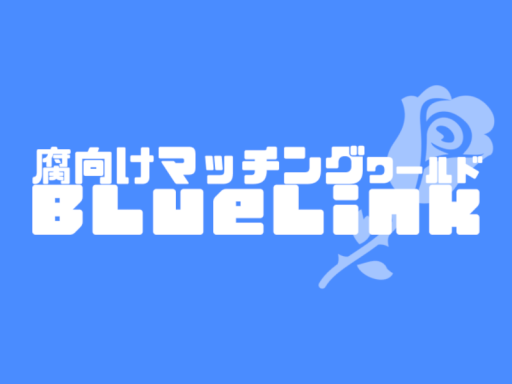 腐向けマッチング『BLueLink』
