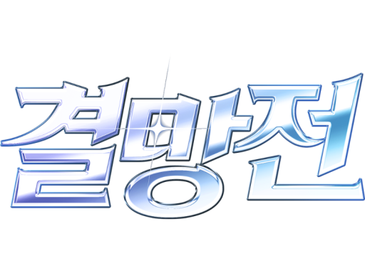결망전 드래프트