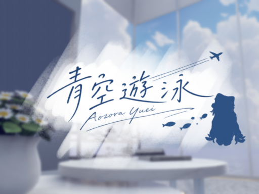 青空遊泳 -Aozora Yuei-