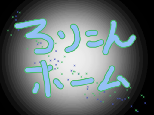 ろりこんホーム