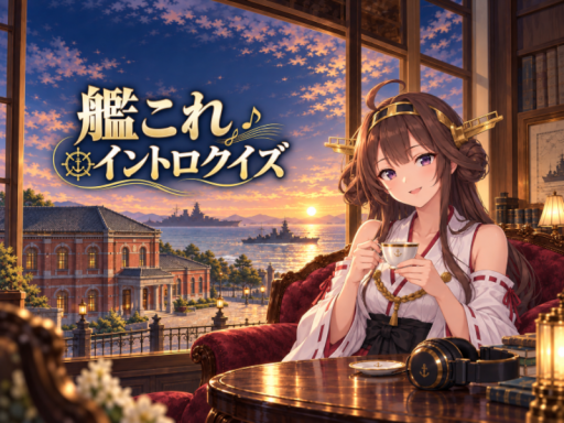艦これイントロクイズ V1․13