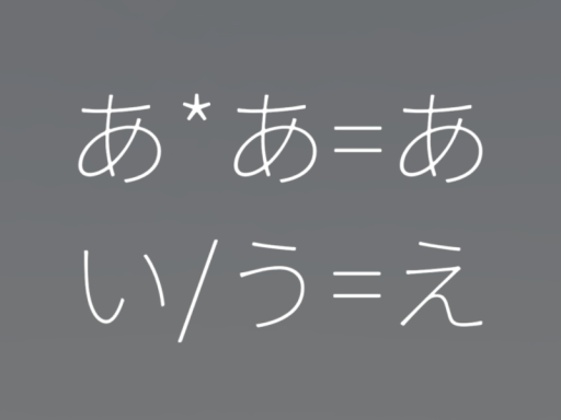 謎解き「ひらがな算II」