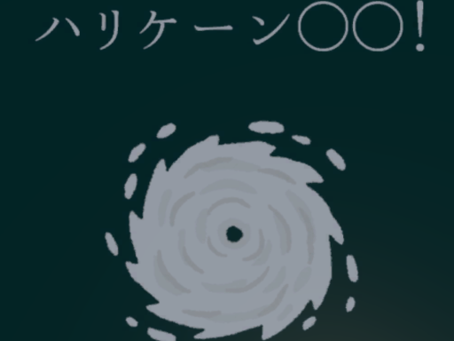 ボードゲームハリケーン〇〇！