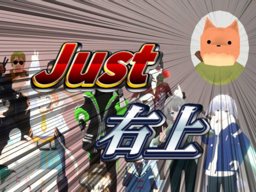 Just 集合写真の右上