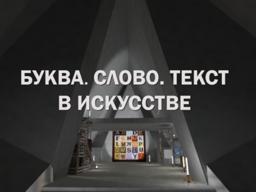 Буква․ Слово․ Текст в искусстве ｜ Imaginary Shemyakin Museum