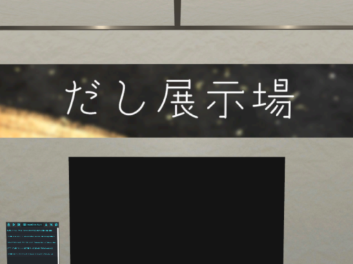 だし展示場