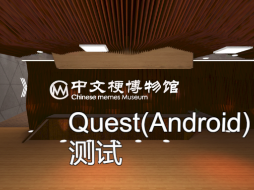 中文梗博物馆Quest版本测试