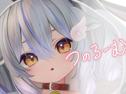 つのるーむ