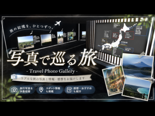 写真で巡る旅