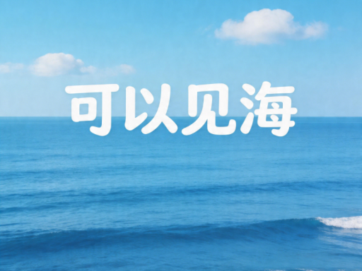 小小海湾covelet