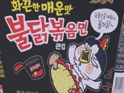 Korea buldak bokkeum myun（불닭볶음면）