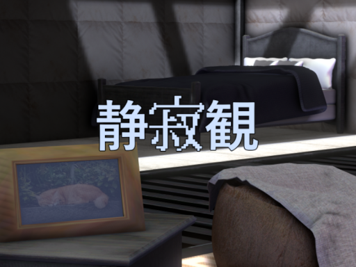 静寂観