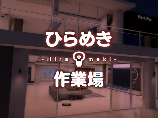 ひらめき作業場