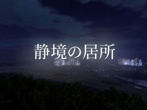 静境の居所