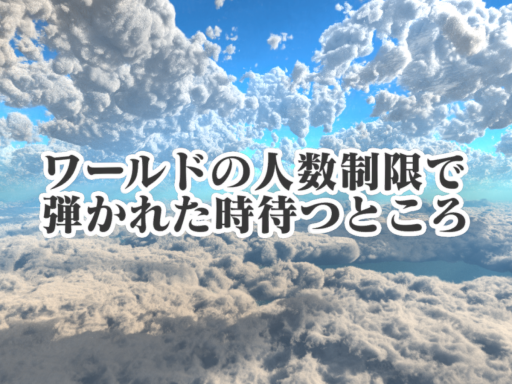 ワールドの人数制限で弾かれた時待つところ