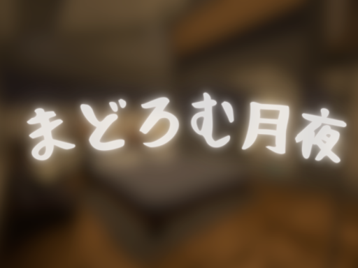 まどろむ月夜