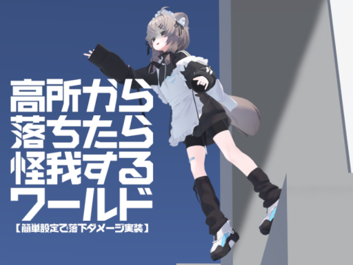 高所から落ちたら怪我するワールド［Fall Damage System Gimmick Sample World］