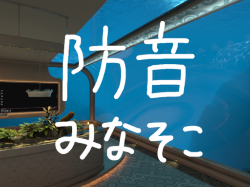 防音みなそこ