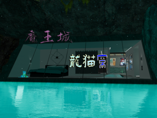 魔王城-龙猫窝