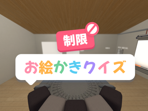 制限お絵かきクイズ