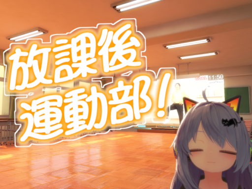 放課後運動部！